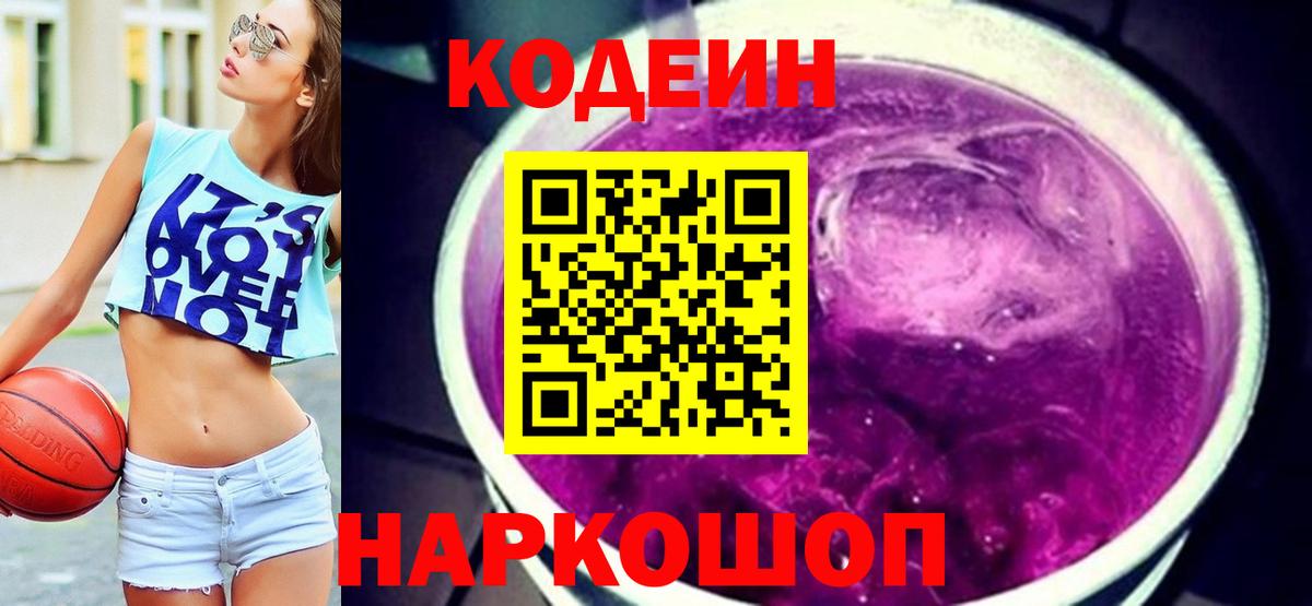 купить наркотик  Кодеин напиток Lean (лин)  Зеленогорск  Вход с VPN  Кодеин Purple Drank 
